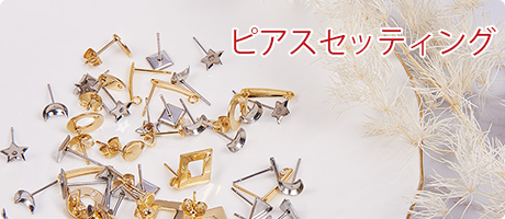 ピアス＆イヤリング金具、手作りアクセサリーパーツの激安通販--jp 